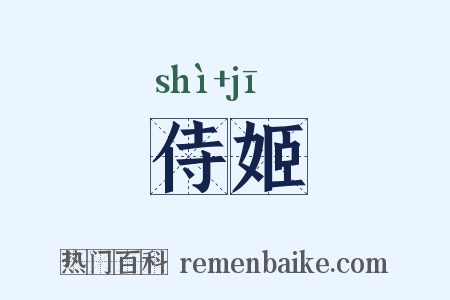 侍姬是什么意思的图片